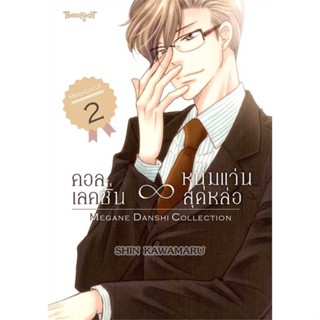 [ สินค้าพร้อมส่ง ] หนังสือ   คอลเลคชั่น หนุ่มแว่นสุดหล่อ 2