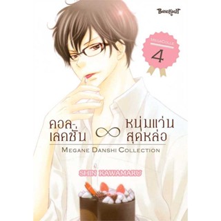 [ สินค้าพร้อมส่ง ] หนังสือ   คอลเลคชั่น หนุ่มแว่นสุดหล่อ 4