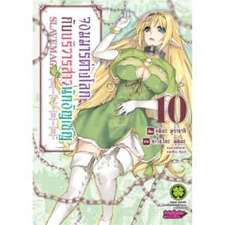 [พร้อมส่ง] หนังสือจอมมารต่างโลกกับบริวารสาวนักอัญเชิญ 10 #นิยาย #LightNovel #ไลท์โนเวล
