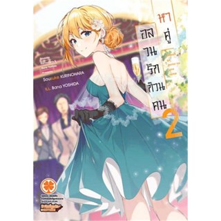 [พร้อมส่ง] หนังสืออลวนรักก๊วนคนหาคู่ 2 (นิยาย) #นิยาย #LightNovel #ไลท์โนเวล