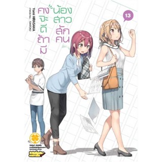 (พร้อมส่ง) หนังสือ..คงจะดีถ้ามีน้องสาวสักคน 13#อ่านไปเถอะbook  รักพิมพ์ พับลิชชิ่ง