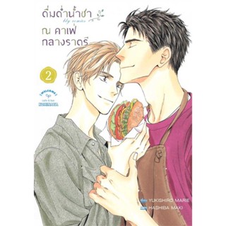 [ สินค้าพร้อมส่ง ] หนังสือ   ดื่มด่ำน้ำชา ณ คาเฟ่กลางราตรี 2 (จบ)