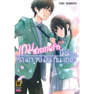 หนังสือ เกมสารภาพรักนี้น่ะ เรามาจบมันกันเถอะ 1   ผู้เขียน  YUKI DOMOTO