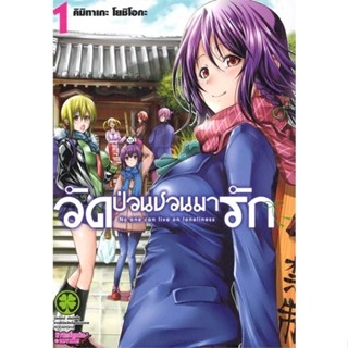 หนังสือ วัดป่วนชวนมารัก 1   ผู้เขียน  คิมิทาเกะ โยชิโอกะ