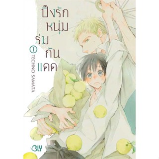 [ สินค้าพร้อมส่ง ] หนังสือ   ปิ๊งรักหนุ่มร่มกันแดด 1