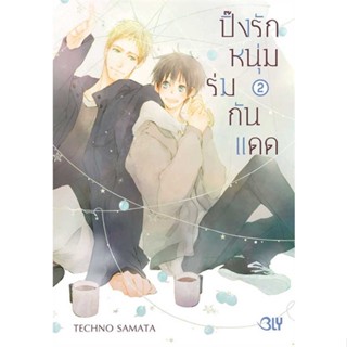 [ สินค้าพร้อมส่ง ] หนังสือ   ปิ๊งรักหนุ่มร่มกันแดด 2 (จบ)