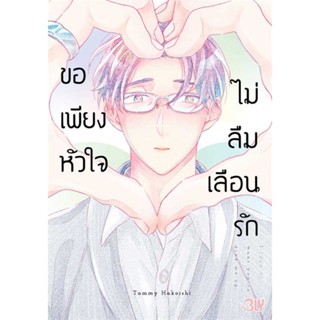 [ สินค้าพร้อมส่ง ] หนังสือ   ขอเพียงหัวใจไม่ลืมเลือนรัก