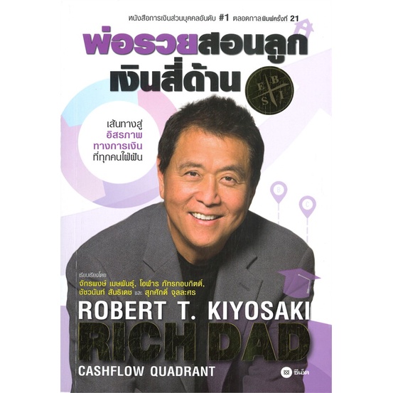 หนังสือ พ่อรวยสอนลูก # 2 : เงินสี่ด้าน ผู้เขียน Robert T. Kiyosaki