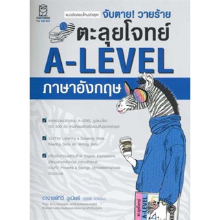 [พร้อมส่ง] หนังสือ  จับตาย! วายร้ายตะลุยโจทย์ A-LEVEL อังกฤษ