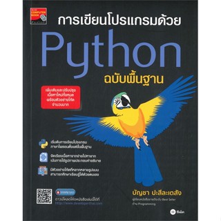 [ สินค้าพร้อมส่ง ] หนังสือ   การเขียนโปรเเกรมด้วย Python ฉบับพื้นฐาน