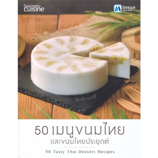 [ สินค้าพร้อมส่ง ] หนังสือ   50 เมนูขนมไทย และขนมไทยประยุกต์ : 50 Tas