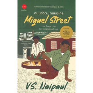 หนังสือ  ถนนชีวิต..ถนนมิเกล (Miguel Street)    เขียนโดย  V.S.Naipaul
