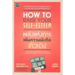 [ สินค้าพร้อมส่ง ] หนังสือ   พลังแห่งการเพิ่มความนับถือตัวเอง