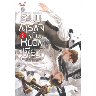 [ สินค้าพร้อมส่ง ] หนังสือ   ระบบภารกิจสวมหมวกเขียว เล่ม 2