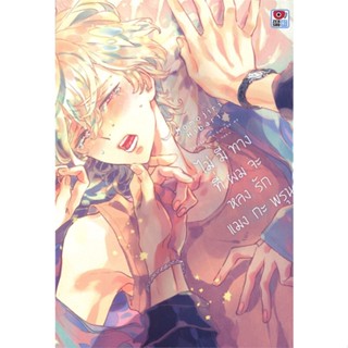 [ สินค้าพร้อมส่ง ] หนังสือ   ไม่มีทางที่ผมจะหลงรักแมงกะพรุน (เล่มเดียวจบ)