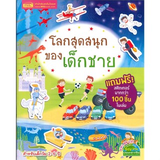 [ สินค้าพร้อมส่ง ] หนังสือ   โลกสุดสนุกของเด็กชาย