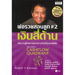 [ สินค้าพร้อมส่ง ] หนังสือ   พ่อรวยสอนลูก #2 เงินสี่ด้าน