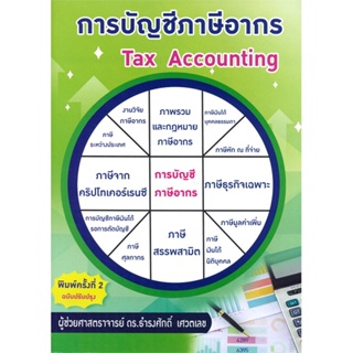 [ สินค้าพร้อมส่ง ] หนังสือ   การบัญชีภาษีอากร Tax Accounting (พิมพ์ครั้งที่ 2 ฉบับปรับปรุง)