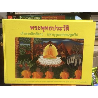 [หายาก] พระพุทธประวัติ เจ้าชายสิทธัตถะ: มหาบุรุษแห่งชมพูทวีป