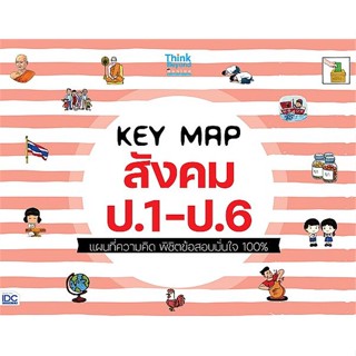 หนังสือ KEY MAP สังคม ป.1-ป.6 แผนที่ความคิด พิชิ   ผู้เขียน  คณาจารย์ Think Beyond Genius