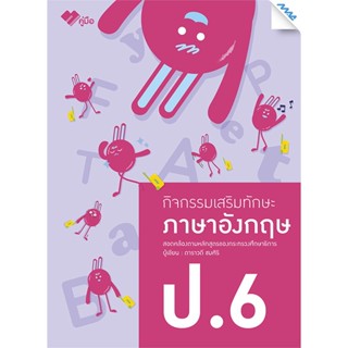 หนังสือ  กิจกรรมเสริมทักษะ ภาษาอังกฤษ ป.6 #คู่มือสอบ #หนังสือสอบชั้นประถม