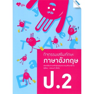 หนังสือ  กิจกรรมเสริมทักษะภาษาอังกฤษ ป.2 #คู่มือสอบ #หนังสือสอบชั้นประถม