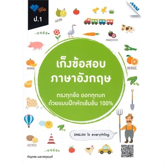 หนังสือ  เก็งข้อสอบ ภาษาอังกฤษ ป.1 #คู่มือสอบ #หนังสือสอบชั้นประถม