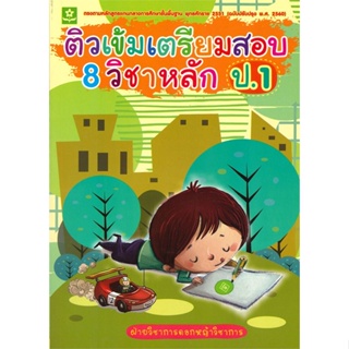 หนังสือ  ติวเข้มเตรียมสอบ 8 วิชาหลัก ป.1 #คู่มือสอบ #หนังสือสอบชั้นประถม