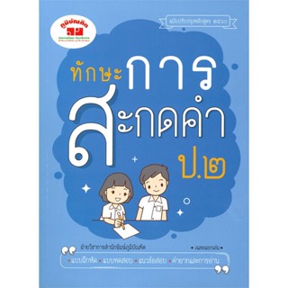 หนังสือ  ทักษะการสะกดคำ ป.๒ (ฉบับปรับปรุงหลักสูตร ๒๕๖๐) #คู่มือสอบ #หนังสือสอบชั้นประถม