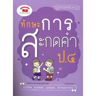 หนังสือ  ทักษะการสะกดคำ ป.4 #คู่มือสอบ #หนังสือสอบชั้นประถม