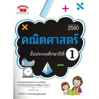 หนังสือ  คณิตศาสตร์ ชั้นประถมศึกษาปีที่ 1 #คู่มือสอบ #หนังสือสอบชั้นประถม