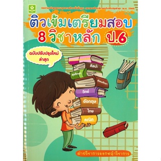 หนังสือ  ติวเข้มเตรียมสอบ 8 วิชาหลัก ป.6  (ฉบับปรับปรุงใหม่ล่าสุด) #คู่มือสอบ #หนังสือสอบชั้นประถม