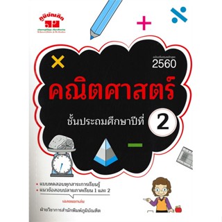 หนังสือ  คณิตศาสตร์ ชั้นประถมศึกษาปีที่ 2 (ฉบับปรับปรุงหลักสูตร 2560) #คู่มือสอบ #หนังสือสอบชั้นประถม