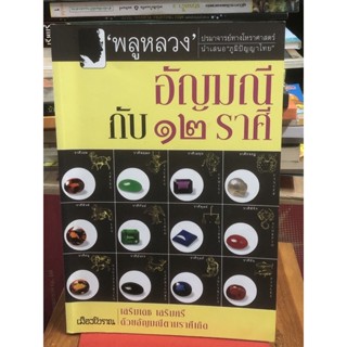 อัญมณีกับ 12 ราศี โดย พลูหลวง เสริมเดช เสริมศรี ด้วยอัญมณีตามราศีเกิด :โหราศาสตร์