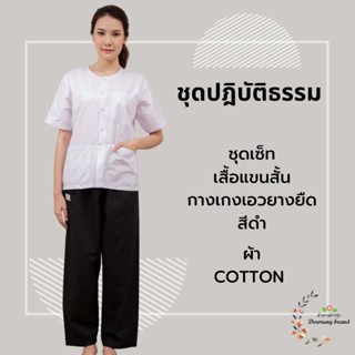 ปฏิบัติธรรมผ้าคอตตอนทวิล ชุดเซ็ทเสื้อแขนสั้น+กางเกงดำ