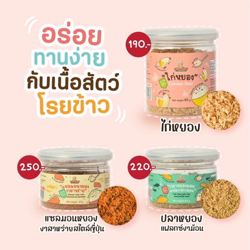 Klomkloam ไก่หยอง/ปลาหยอง/แซลม่อนหยอง สำหรับเด็ก 1 ขวบขึ้นไป ไม่ใส่ผงชูรส ขนาด 80g