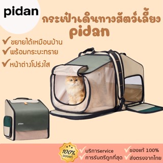 pidan [393]กระเป้สัตว์เลี้ยง ขยายกางออกได้ กระเป๋าเดินทางสัตว์เลี้ยง กระเป๋าแมว