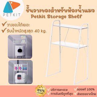 Petkit Storage Shelf [379] ชั้นวางของสำหรับห้องน้ำแมวอัตโนมัติ Pura X Pura Max