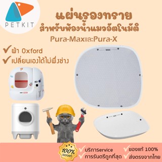 Pura Max Cat Litter Mat [376]แผ่นรองทรายสำหรับห้องน้ำแมวPura-Max