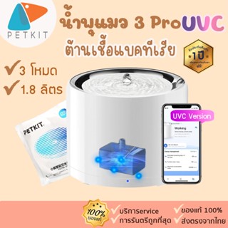 petkit Eversweet [392] Pro UVC /Wireless pump (Global Version) ประกันศูนย์ไทย1ปี น้ำพุแมว ปั้มน้ำต้านเชื้อแบคทีเรีย