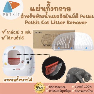 Petkit Cat Litter Remover[377]แผ่นทิ้งทราย สำหรับห้องน้ำแมวอัตโนมัติ Petkit Pura Max