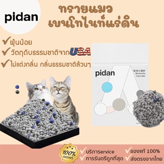 pidan [347] เบนโทไนท์  ขนาด6ลิตร เบนโทไนท์แร่ดิน  ทรายแมวผลิตจากธรรมชาติ