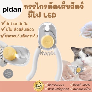 Pidan [364]กรรไกรตัดเล็บสัตว์ กรรไกรตัดเล็บแมว กรรไกรตัดเล็บสุนัข มีไฟ LED