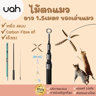 [335] Uah Pet Telescoping 4 Piece Teaser Wand Cat Toy ไม้ตกแมว ยาว 1.5เมตร ของเล่นแมว แถมเหยื่อ 4 แบบ