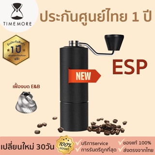 [ประกัน1ปี]Chestnut ESP Coffee Grinder [329] เครื่องบดกาแฟมือหมุน เครื่องบดกาแฟเอสเปรสโซ่ Espresso