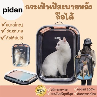 pidan [354]กระเป๋าเป้สะพายหลัง กระเป๋าใส่แมว กระเป๋าถือ  กระเป๋าและอุปกรณ์เดินทางสัตว์เลี้ยง