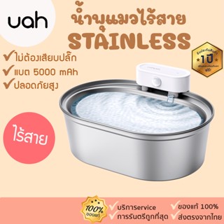 น้ำพุไร้สาย uah [395] น้ำพุสแตนเลสไร้สาย แบตจุ5,000 mAh น้ำพุuahไร้สาย