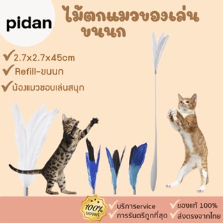 Pidan [358] ไม้ตกแมว ของเล่นขนนก ของเล่นแมว cat toy ไม้ล่อแมว ของเล่น