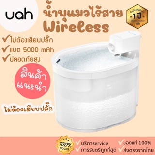 🚩ประกัน 1 ปี Uah[321]น้ำพุแมวไร้สายWirelesDrinking Fountain มีแบตเตอรี่ในตัว ขนาด 2.ลิตร น้ำพุไร้สาย น้ำพุ