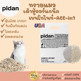 pidan [347] ทรายเต้าหู้ ออร์แกนิค100%เต้าหู้ผสม-เบนโทไนท์-All-in1 ทรายแมวทรายแมว ทรายแมวเต้าหู ทรายแมวภูเขาไฟ ทรายแมว